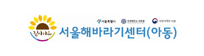 서울해바라기센터(아동) 로고